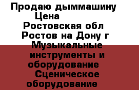 Продаю дыммашину › Цена ­ 20 000 - Ростовская обл., Ростов-на-Дону г. Музыкальные инструменты и оборудование » Сценическое оборудование   